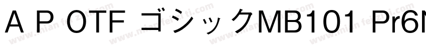 A P OTF ゴシックMB101 Pr6N U字体转换